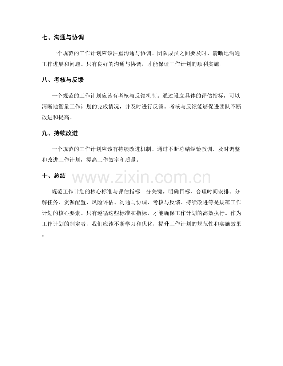 规范工作计划的核心标准与评估指标.docx_第2页