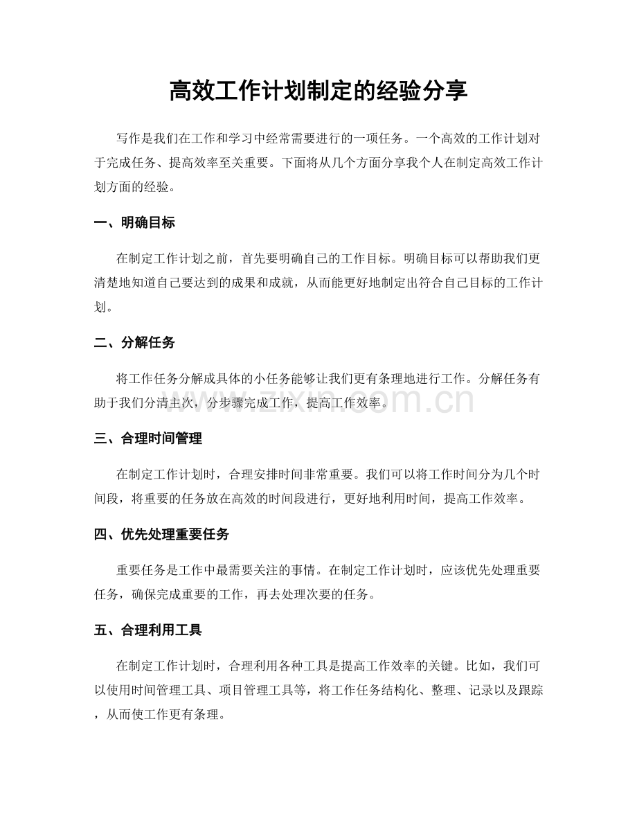 高效工作计划制定的经验分享.docx_第1页