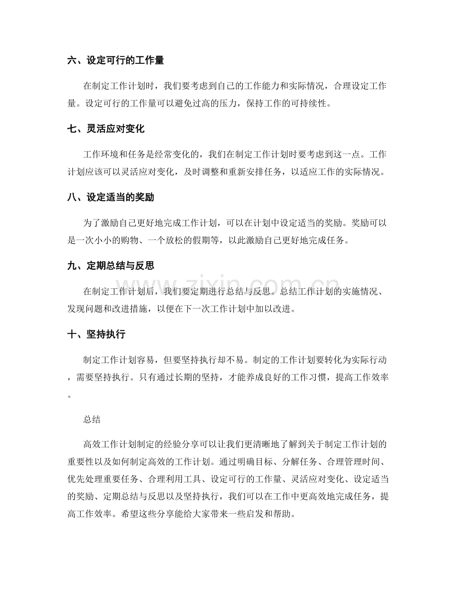 高效工作计划制定的经验分享.docx_第2页