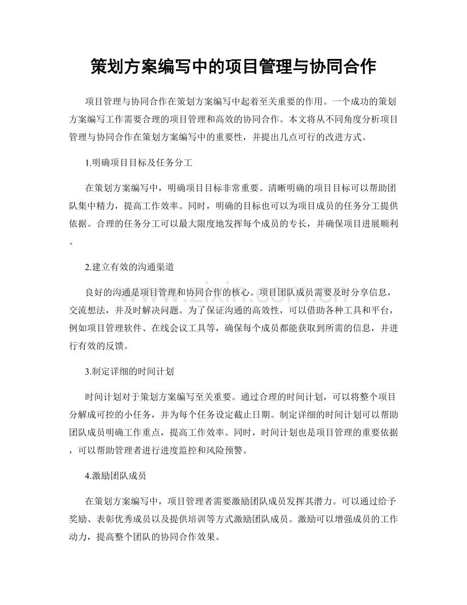 策划方案编写中的项目管理与协同合作.docx_第1页