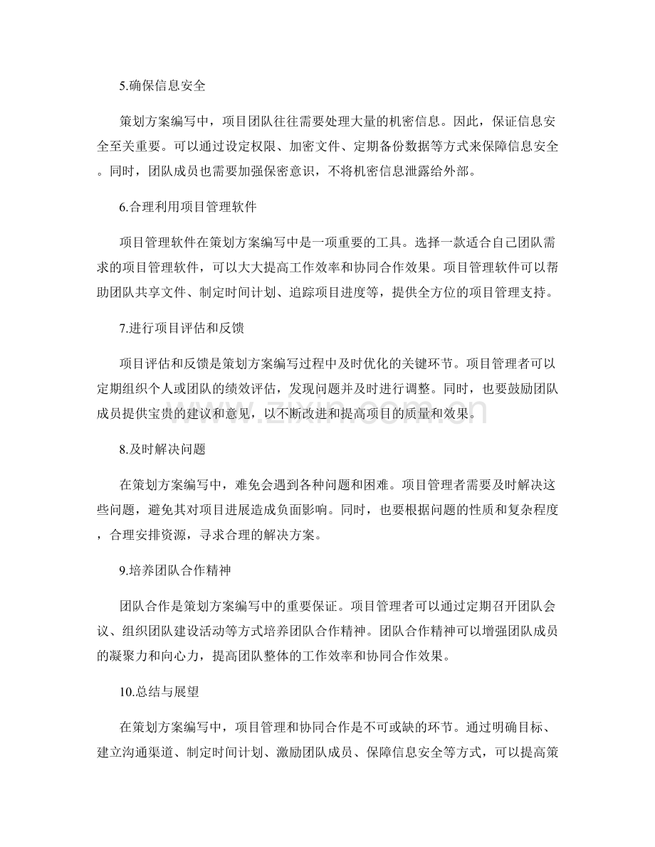 策划方案编写中的项目管理与协同合作.docx_第2页