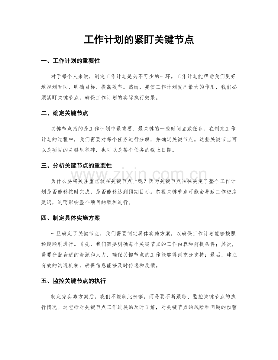 工作计划的紧盯关键节点.docx_第1页