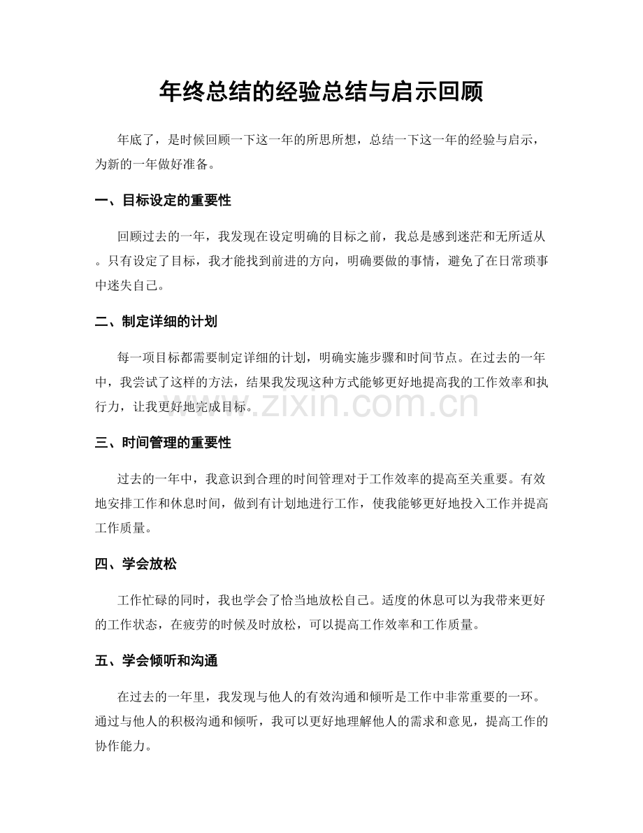 年终总结的经验总结与启示回顾.docx_第1页
