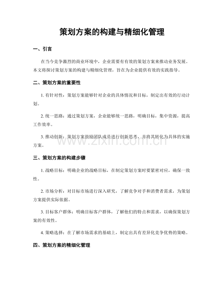 策划方案的构建与精细化管理.docx_第1页