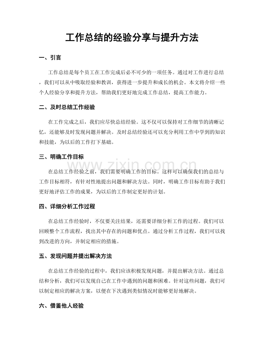 工作总结的经验分享与提升方法.docx_第1页