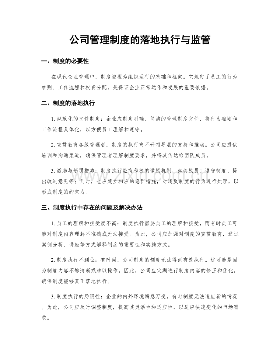 公司管理制度的落地执行与监管.docx_第1页
