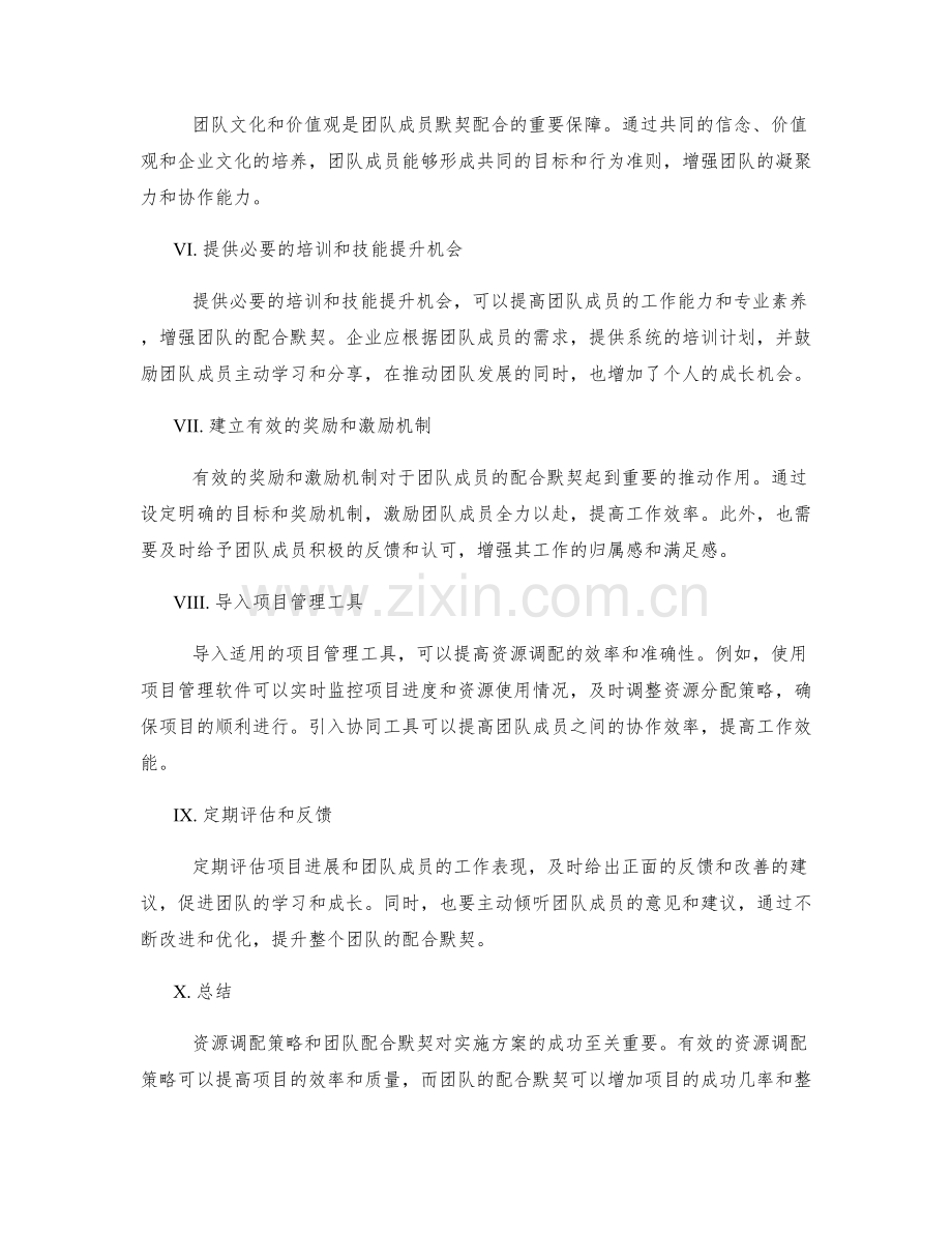 实施方案的资源调配策略与团队配合默契.docx_第2页
