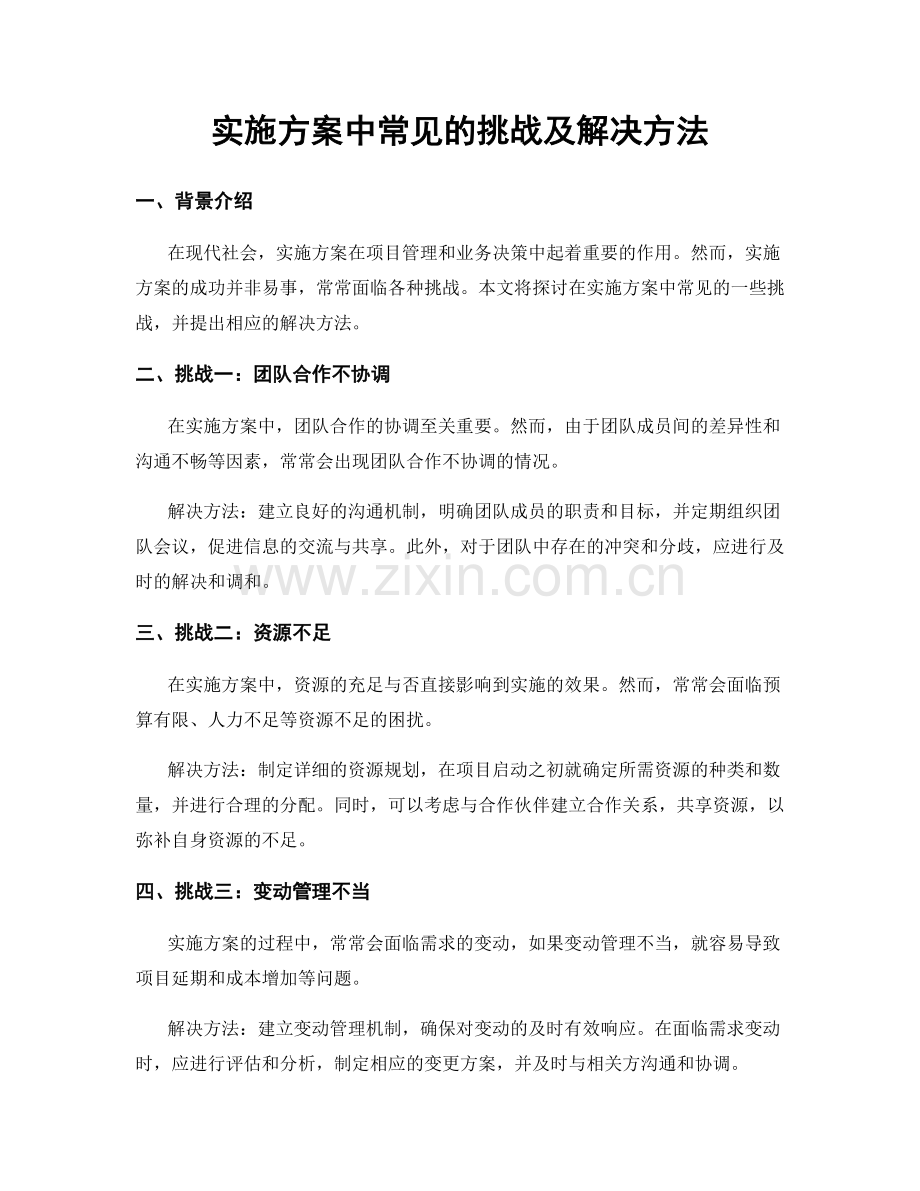 实施方案中常见的挑战及解决方法.docx_第1页