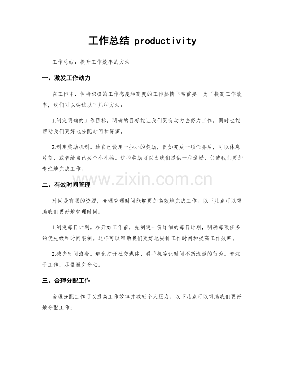 工作总结 productivity.docx_第1页