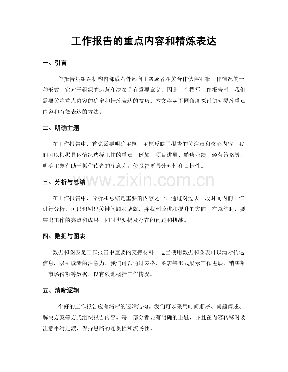工作报告的重点内容和精炼表达.docx_第1页