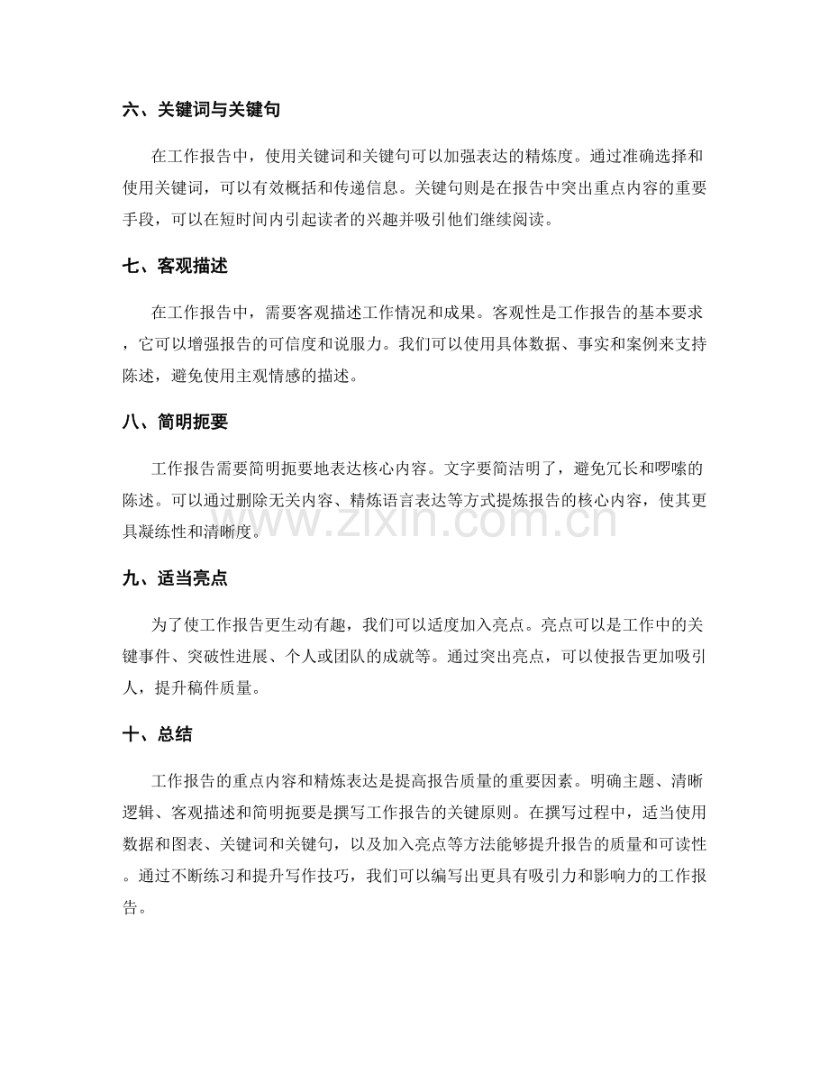 工作报告的重点内容和精炼表达.docx_第2页