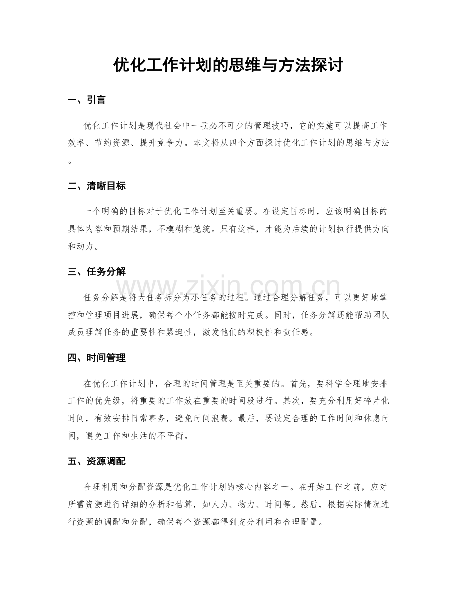 优化工作计划的思维与方法探讨.docx_第1页