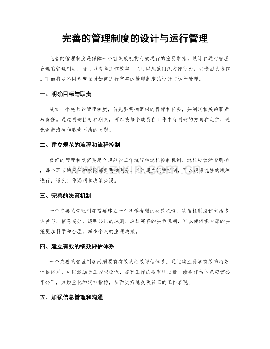 完善的管理制度的设计与运行管理.docx_第1页