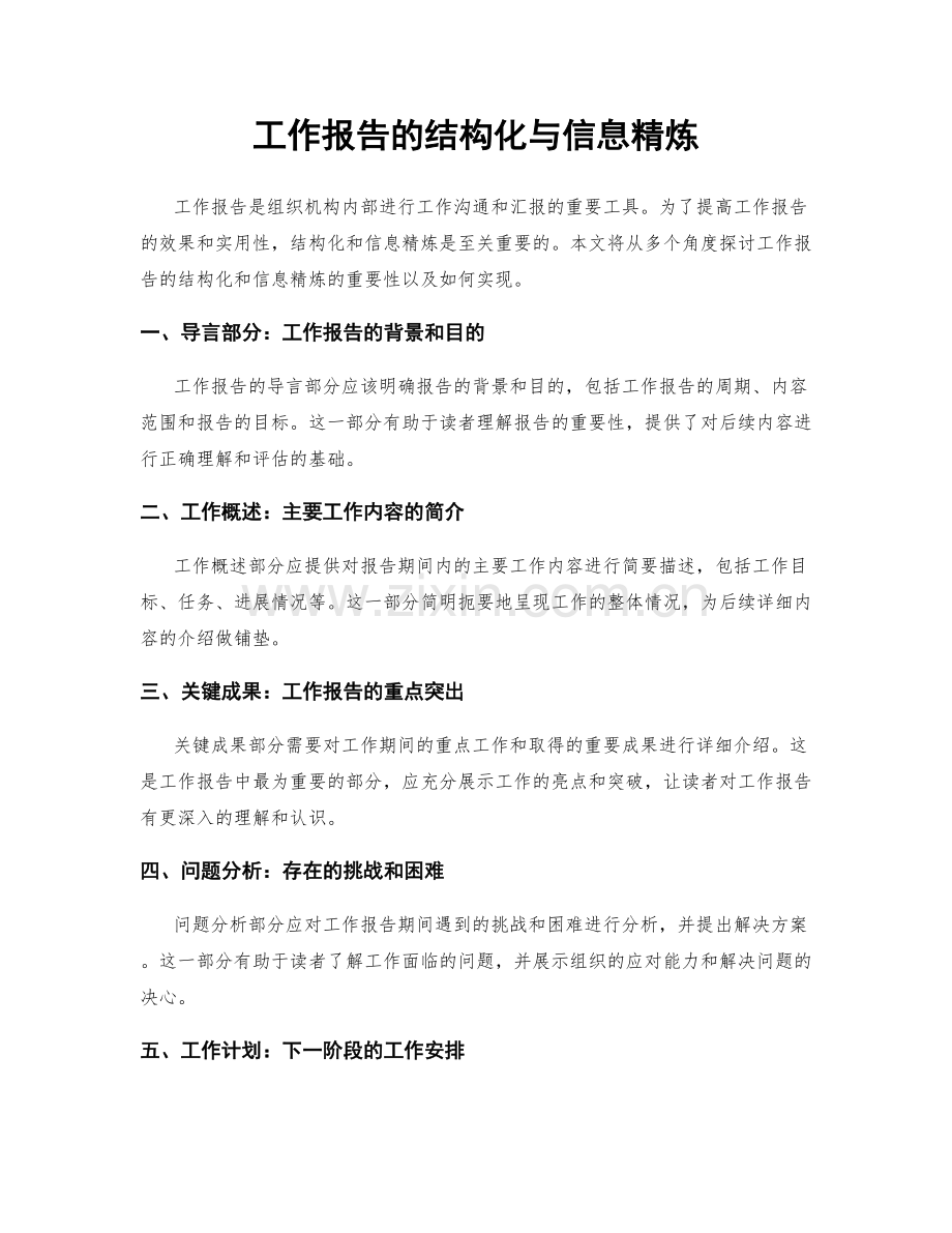 工作报告的结构化与信息精炼.docx_第1页