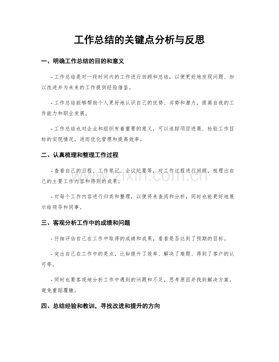工作总结的关键点分析与反思.docx_第1页