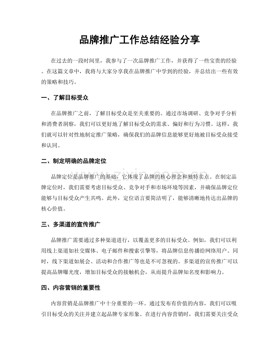 品牌推广工作总结经验分享.docx_第1页