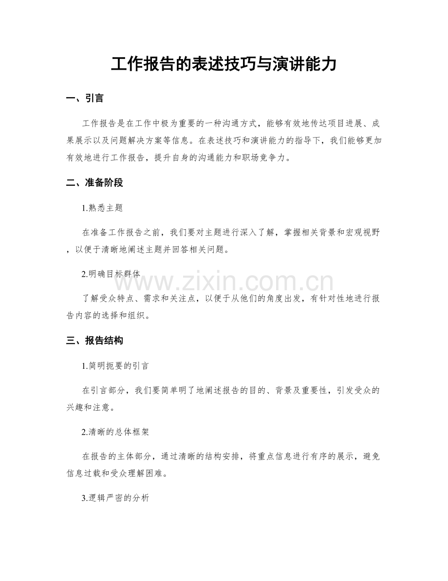 工作报告的表述技巧与演讲能力.docx_第1页