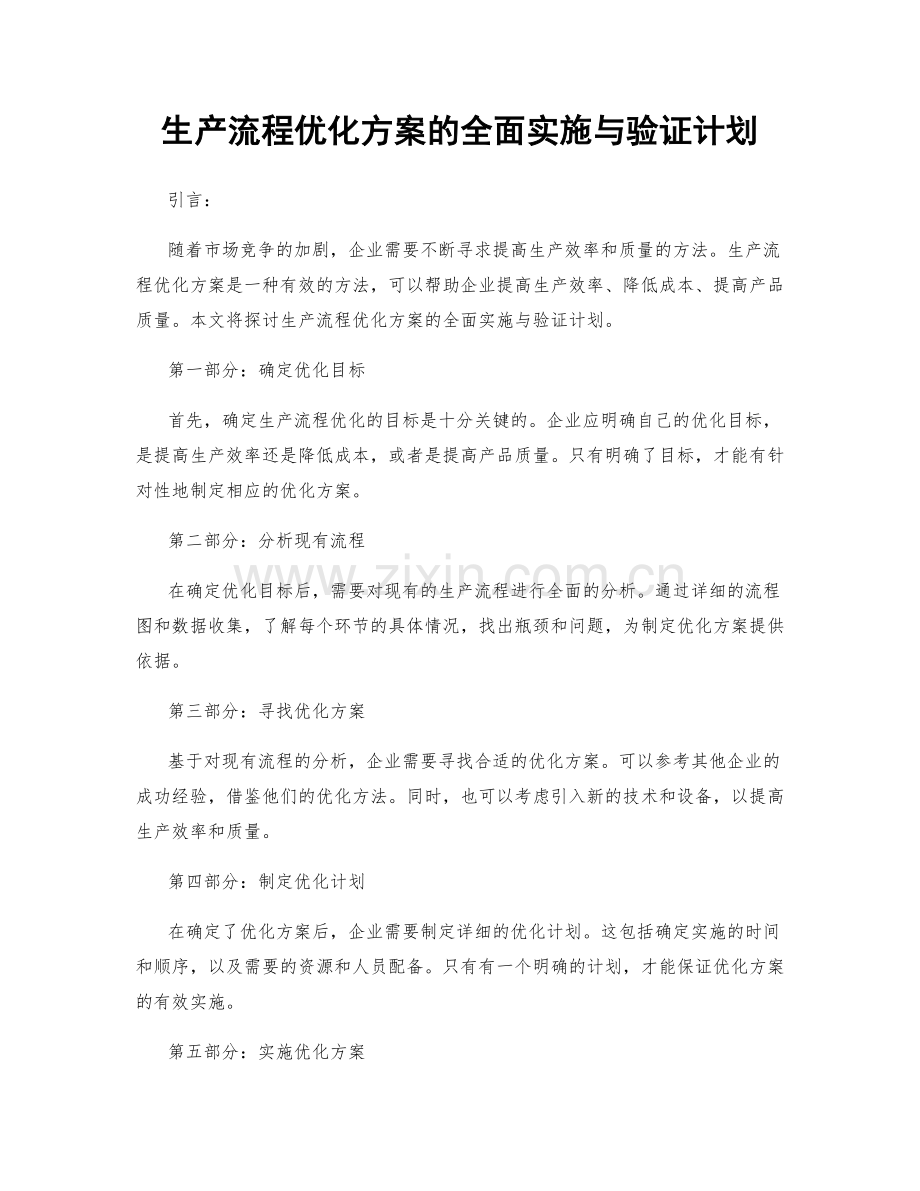 生产流程优化方案的全面实施与验证计划.docx_第1页