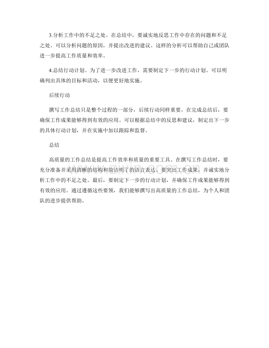 撰写高质量工作总结的要领.docx_第2页