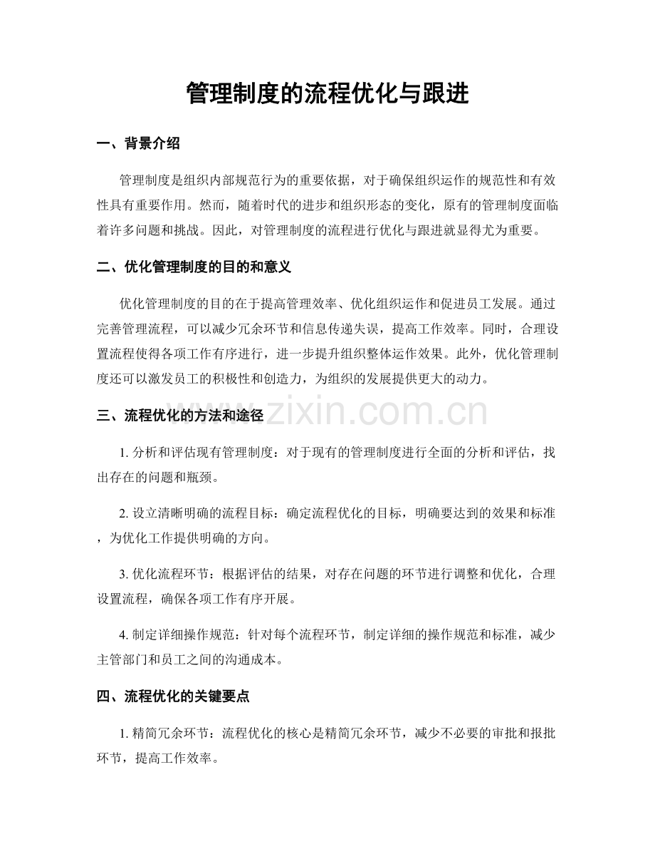 管理制度的流程优化与跟进.docx_第1页