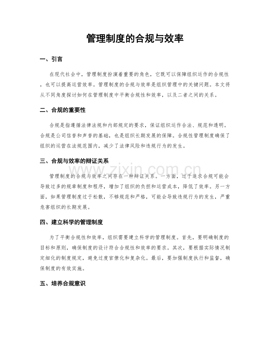 管理制度的合规与效率.docx_第1页