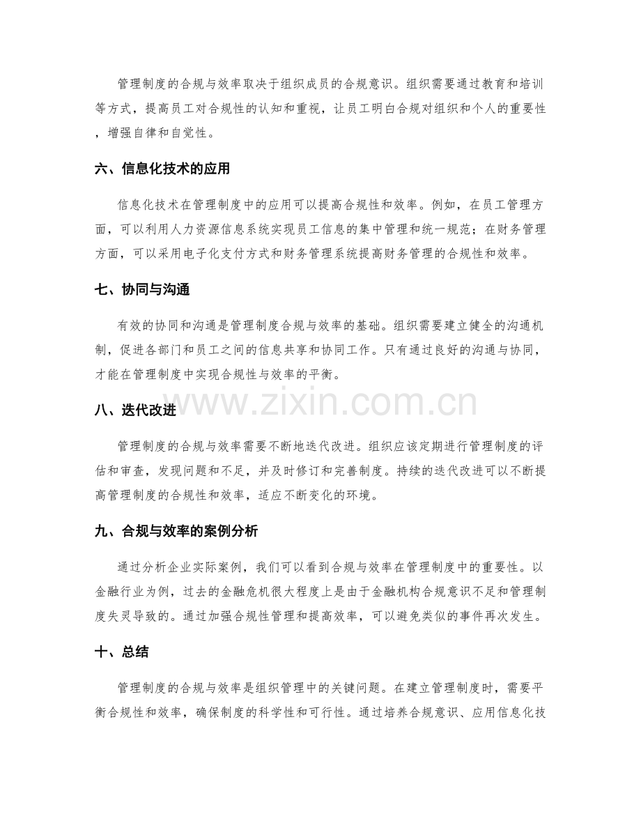 管理制度的合规与效率.docx_第2页