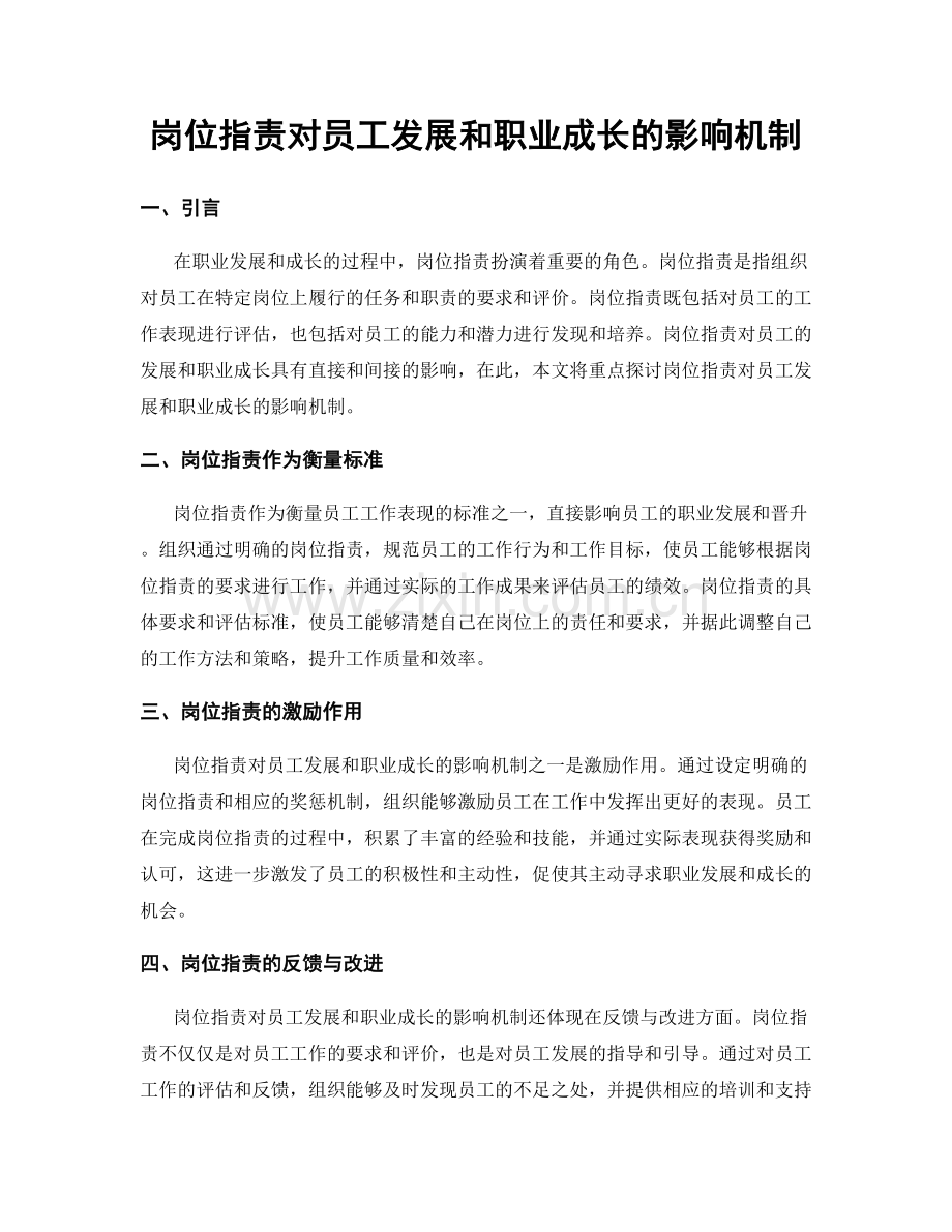 岗位职责对员工发展和职业成长的影响机制.docx_第1页