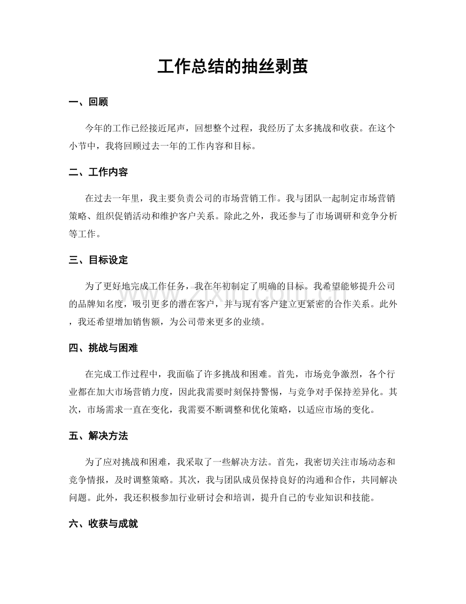 工作总结的抽丝剥茧.docx_第1页