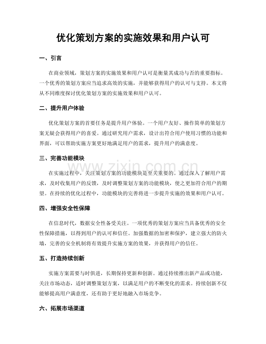 优化策划方案的实施效果和用户认可.docx_第1页