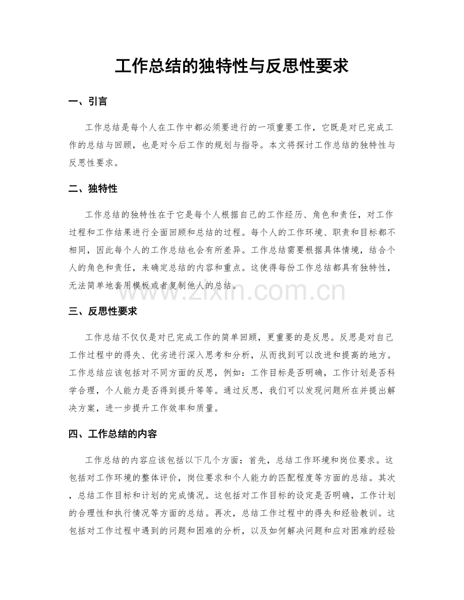 工作总结的独特性与反思性要求.docx_第1页