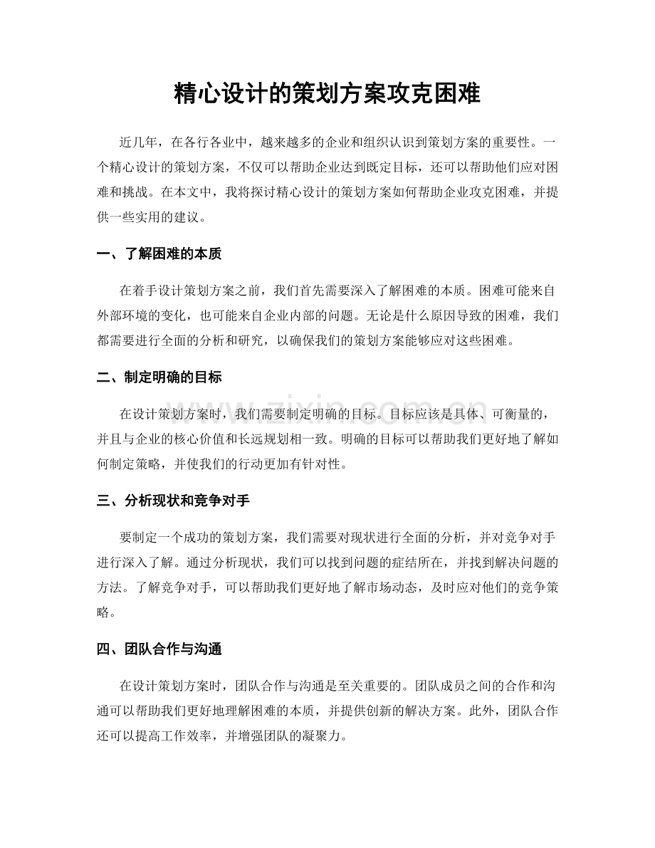 精心设计的策划方案攻克困难.docx_第1页