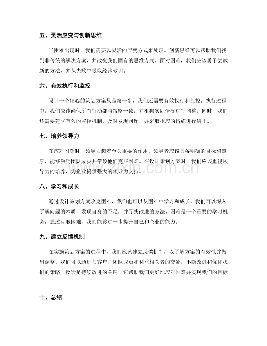 精心设计的策划方案攻克困难.docx_第2页