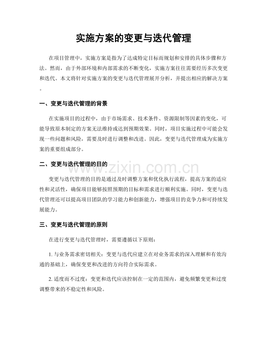 实施方案的变更与迭代管理.docx_第1页