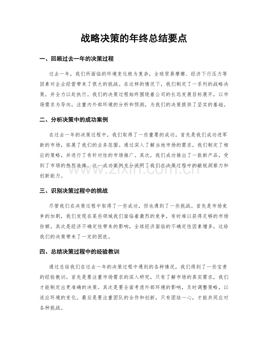 战略决策的年终总结要点.docx_第1页