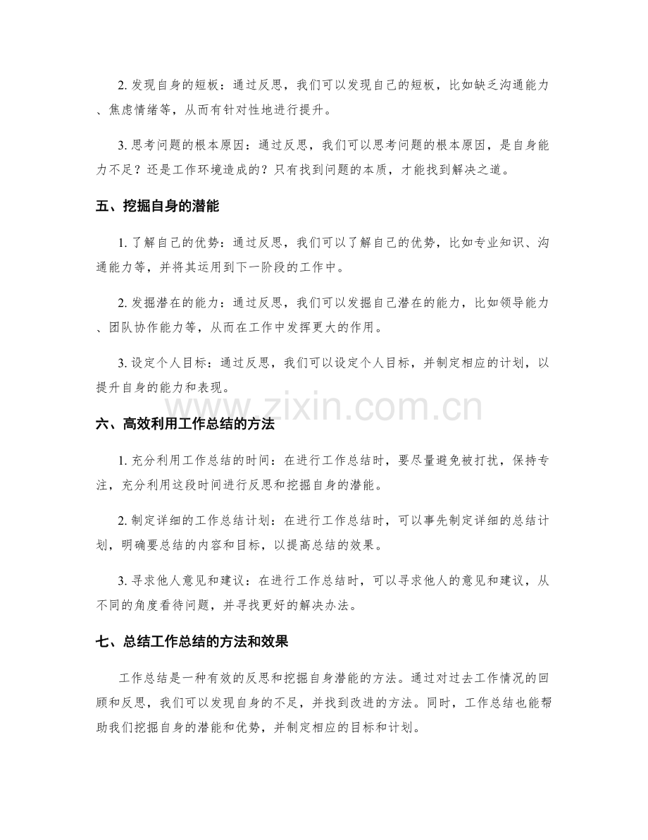 高效利用工作总结的反思与挖掘自身潜能的能力.docx_第2页