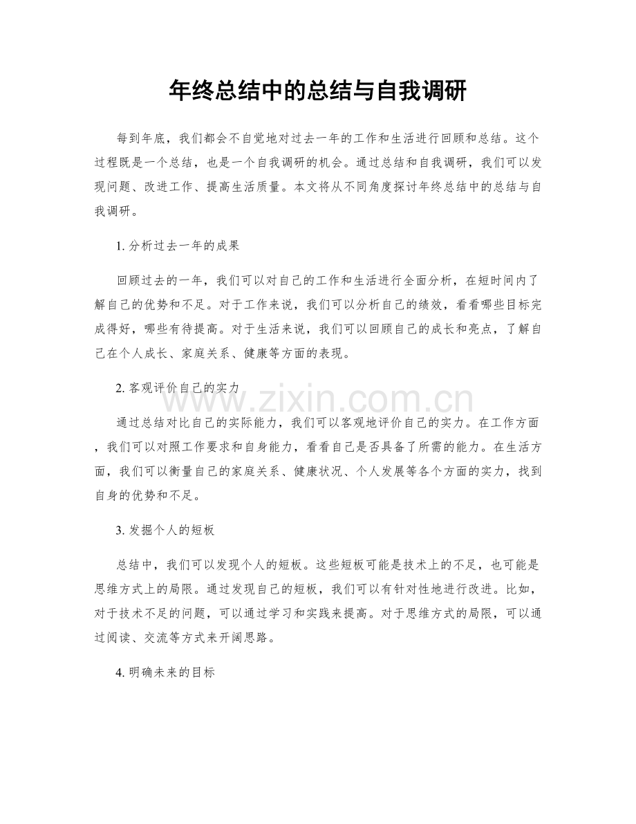 年终总结中的总结与自我调研.docx_第1页
