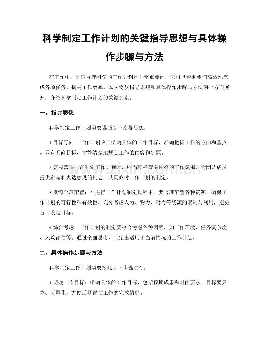 科学制定工作计划的关键指导思想与具体操作步骤与方法.docx_第1页