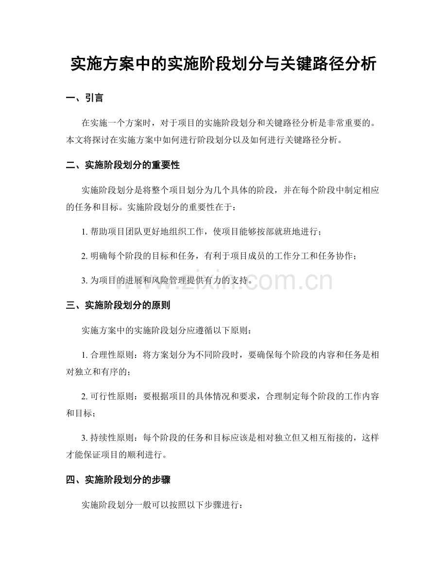 实施方案中的实施阶段划分与关键路径分析.docx_第1页