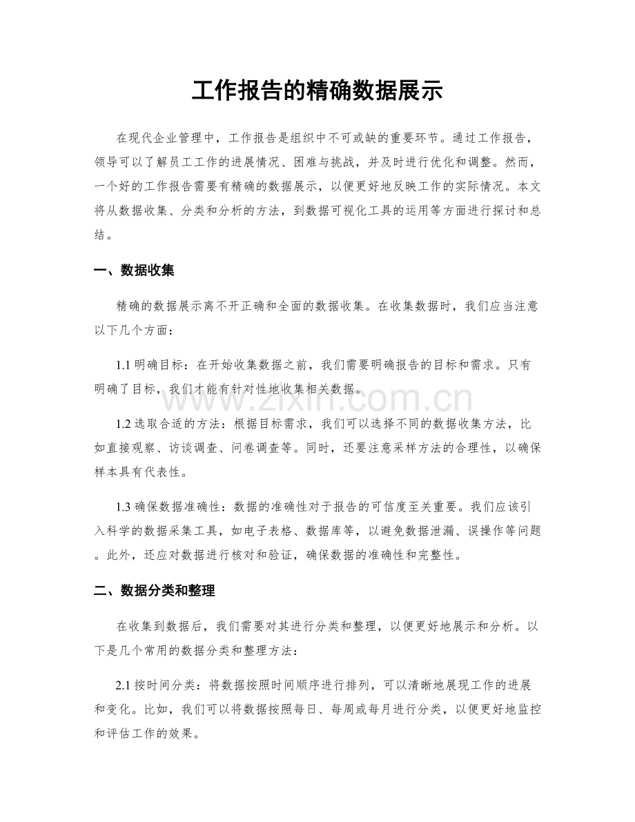 工作报告的精确数据展示.docx_第1页