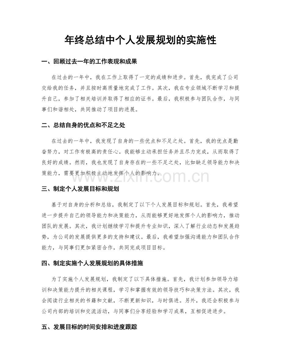 年终总结中个人发展规划的实施性.docx_第1页