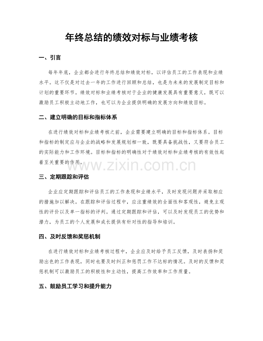 年终总结的绩效对标与业绩考核.docx_第1页