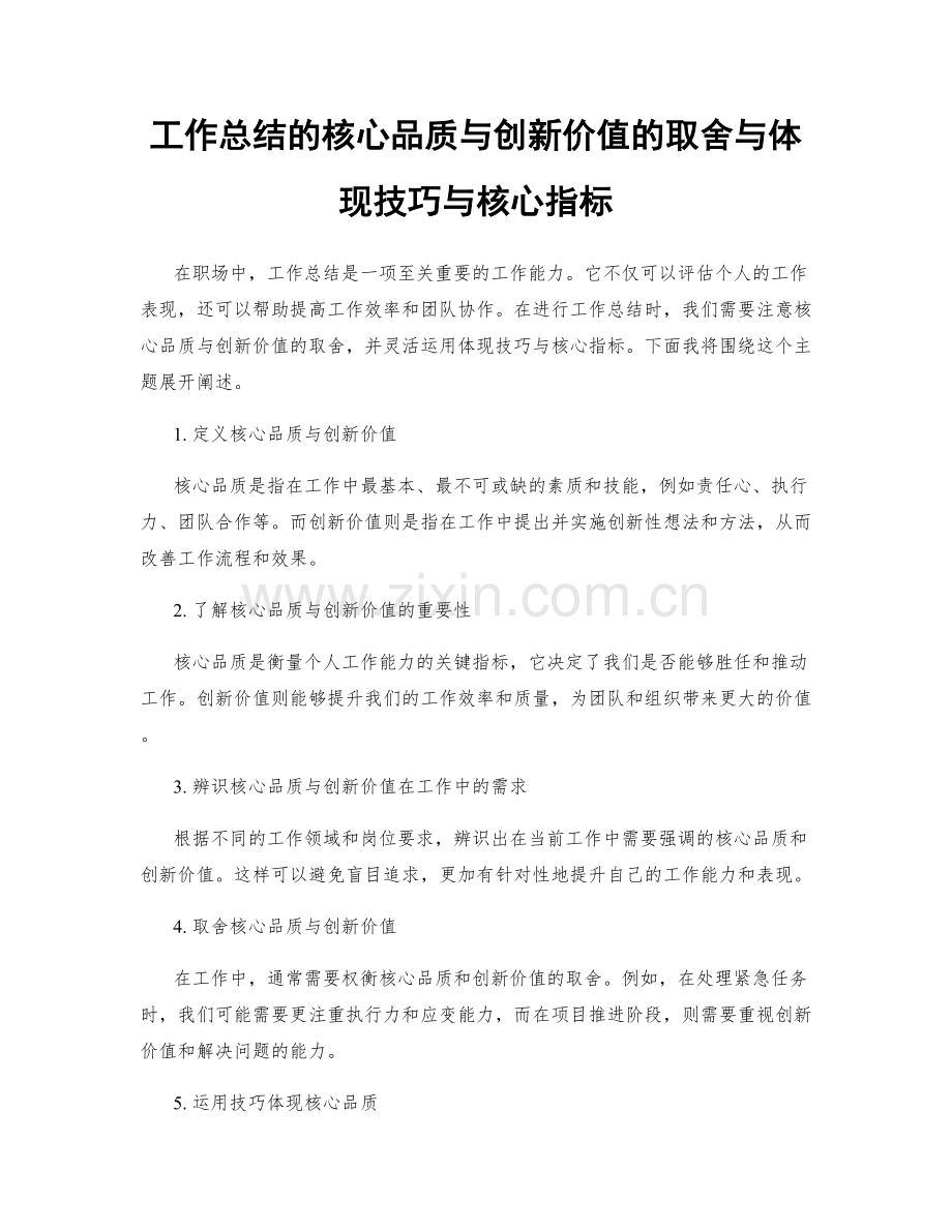 工作总结的核心品质与创新价值的取舍与体现技巧与核心指标.docx_第1页