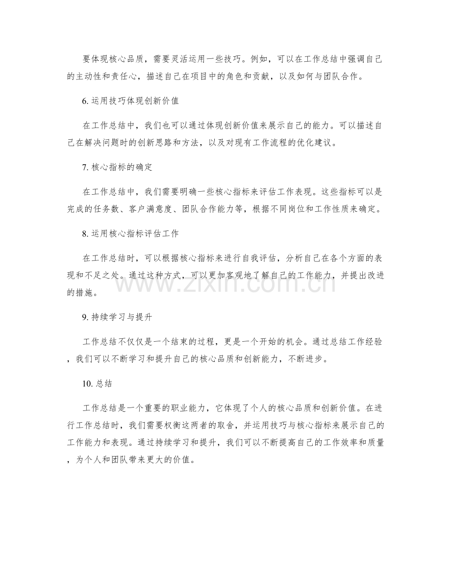 工作总结的核心品质与创新价值的取舍与体现技巧与核心指标.docx_第2页