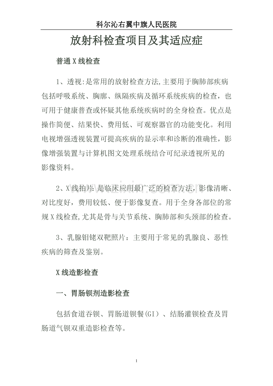 放射科检查项目及适应症.doc_第1页