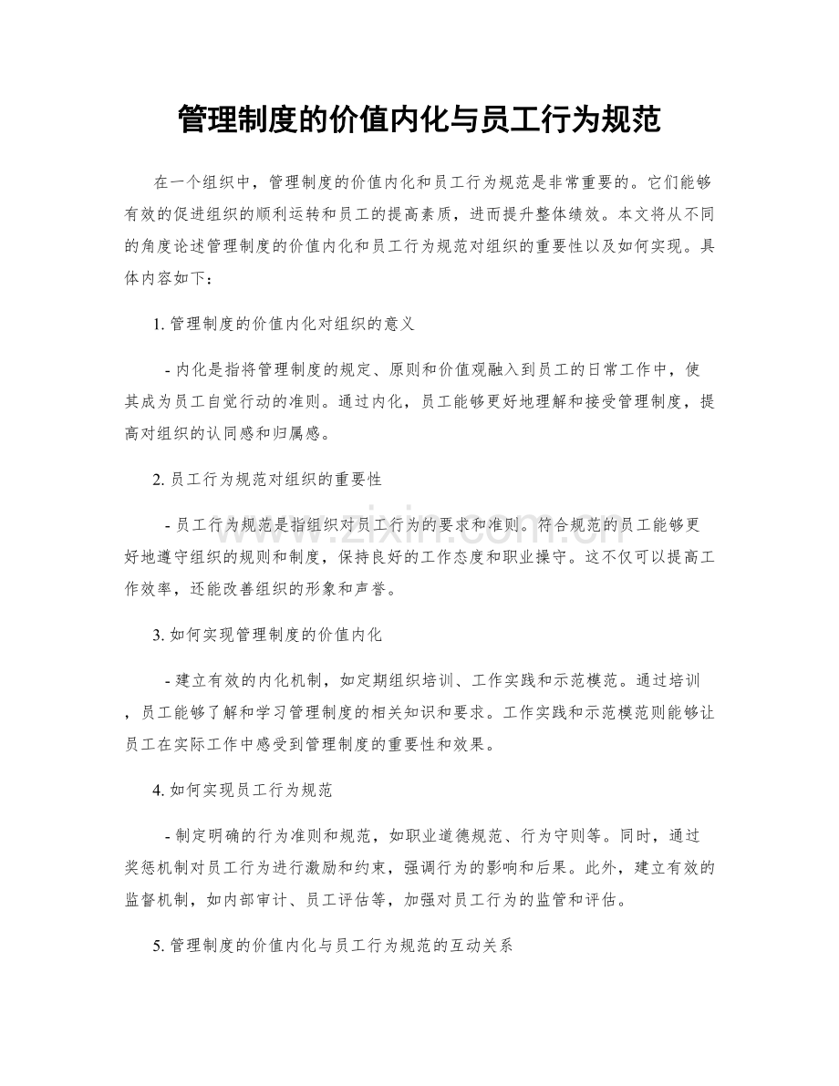 管理制度的价值内化与员工行为规范.docx_第1页