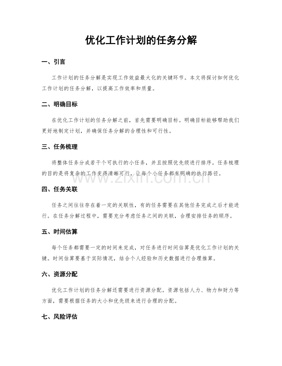 优化工作计划的任务分解.docx_第1页