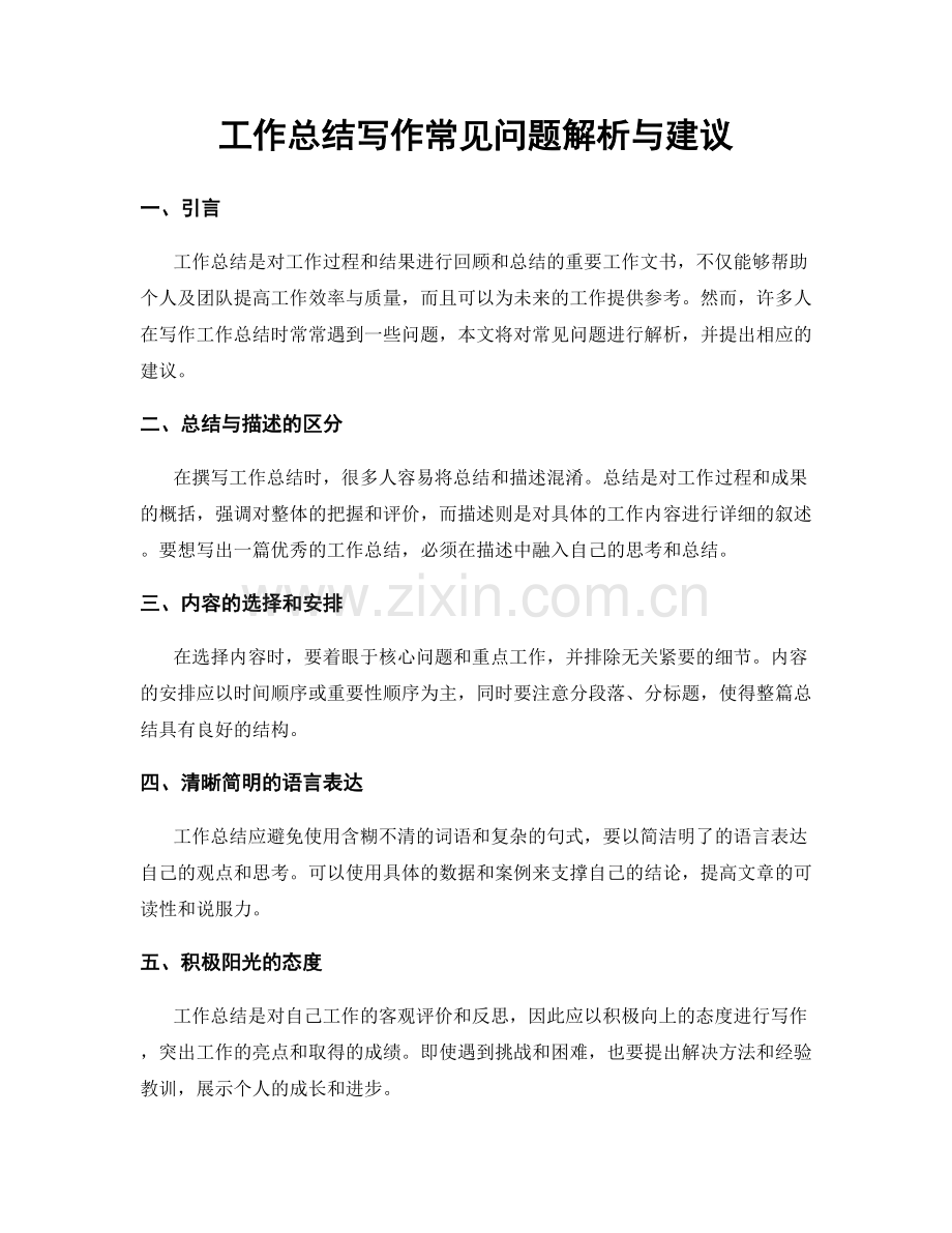 工作总结写作常见问题解析与建议.docx_第1页