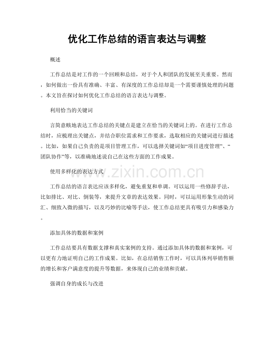 优化工作总结的语言表达与调整.docx_第1页