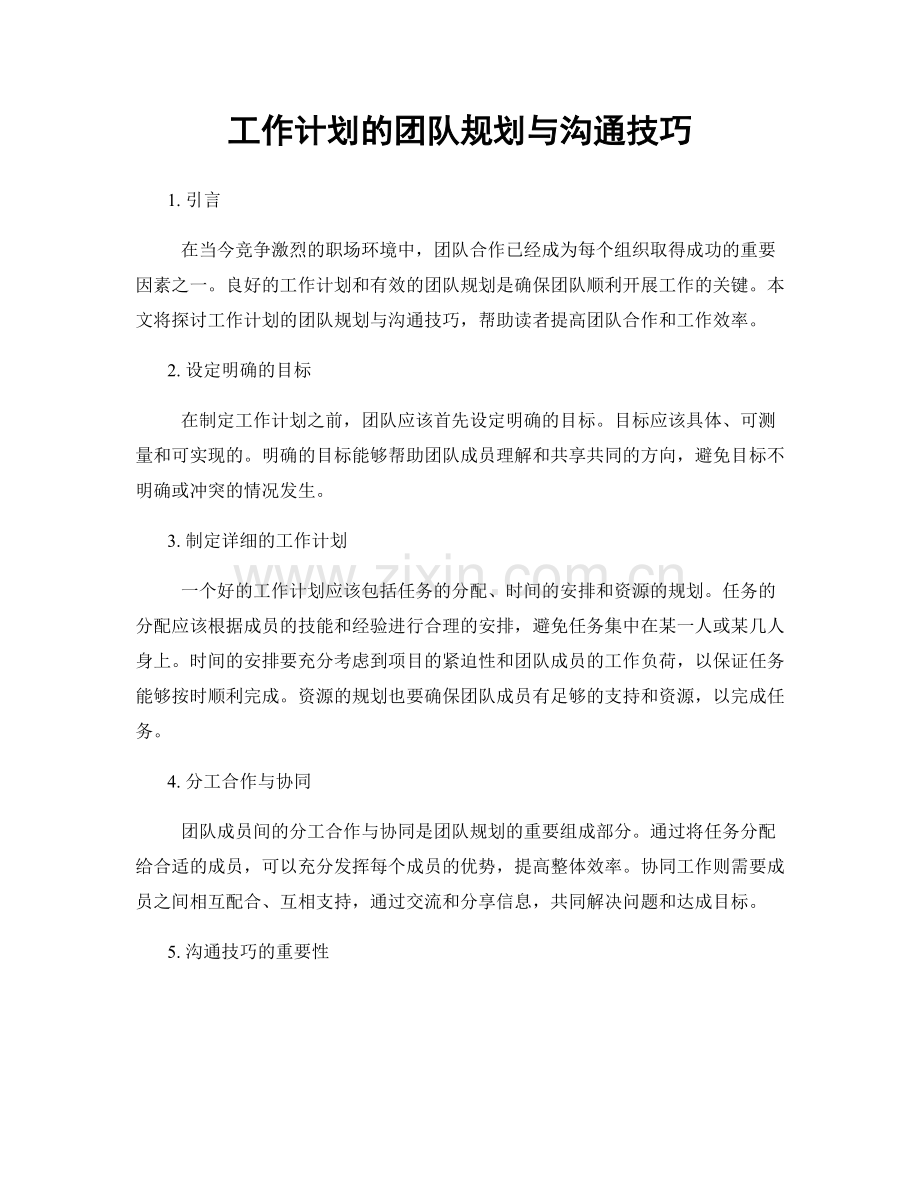 工作计划的团队规划与沟通技巧.docx_第1页