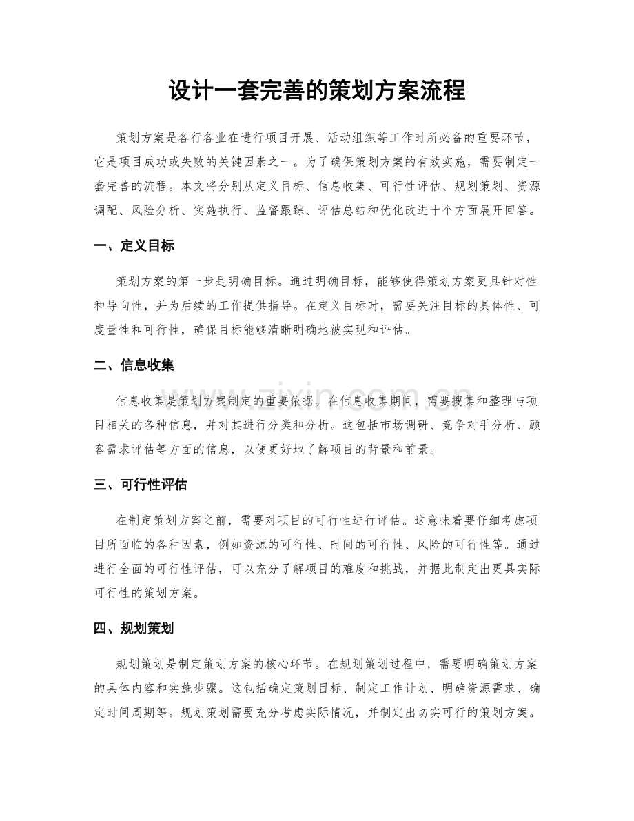 设计一套完善的策划方案流程.docx_第1页